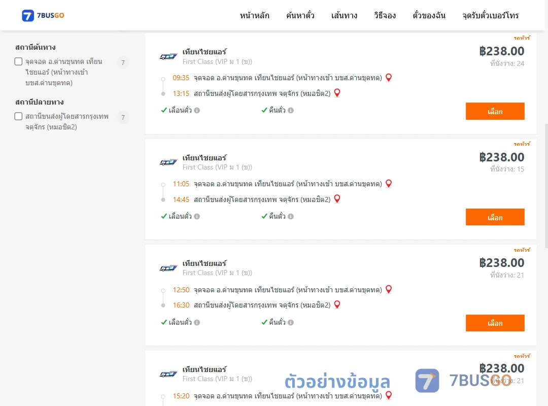 ตัวอย่างผลค้นหา ด่านขุนทด-กรุงเทพ