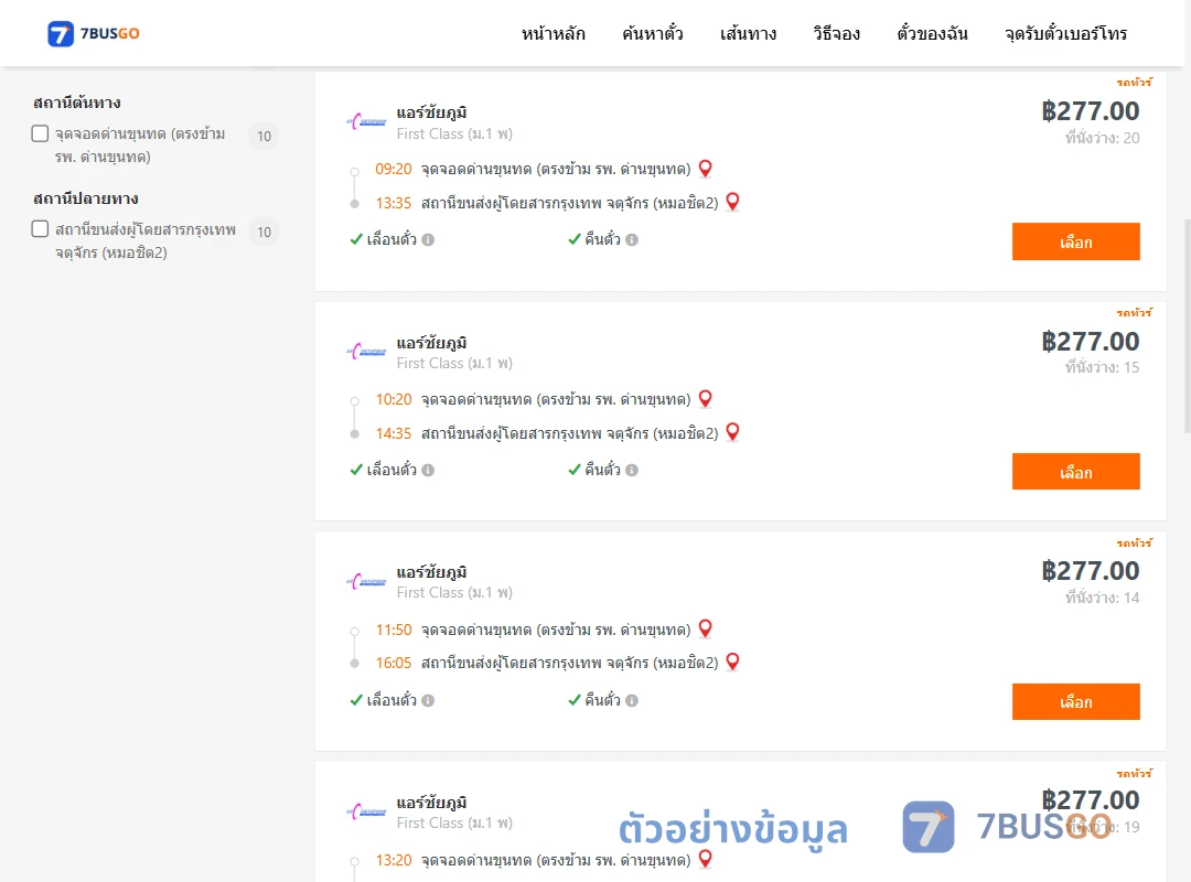 ตัวอย่างผลค้นหา ด่านขุนทด-หมอชิต2