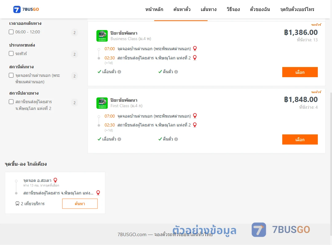 ตัวอย่างผลค้นหา ด่านนอก-พิษณุโลก2
