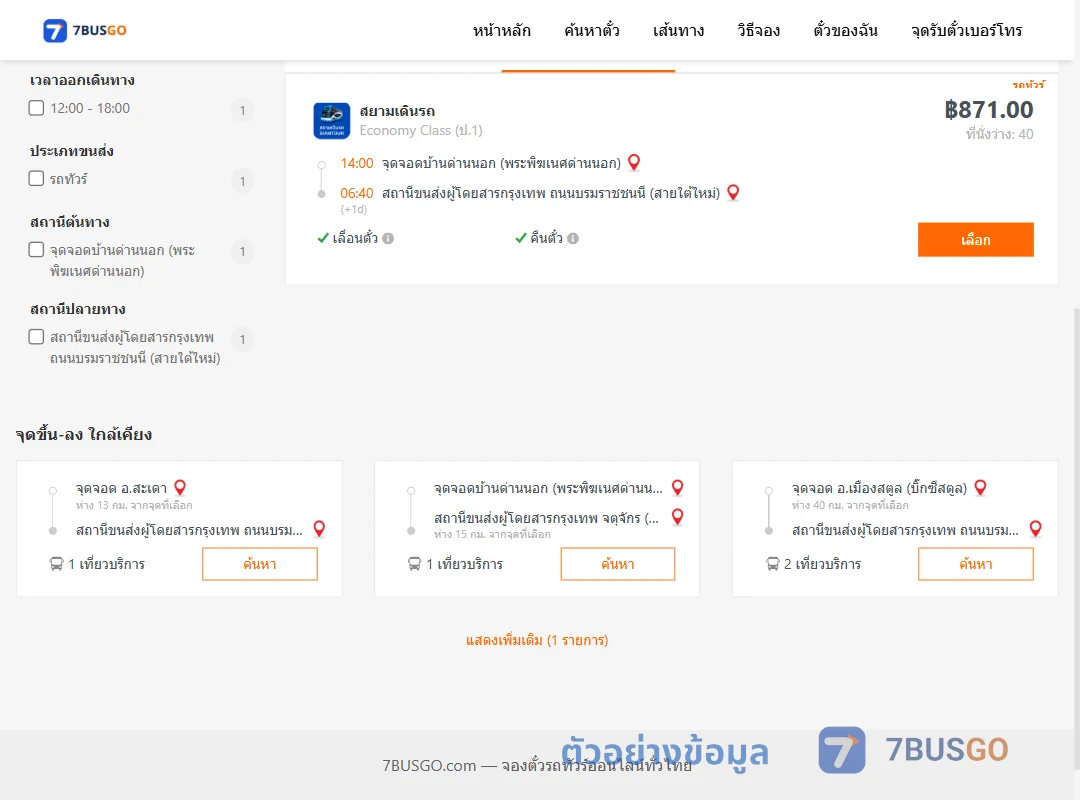 ตัวอย่างผลค้นหา ด่านนอก-สายใต้ใหม่