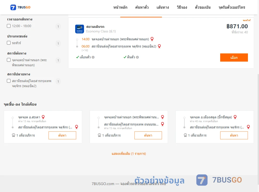 ตัวอย่างผลค้นหา ด่านนอก-หมอชิต2