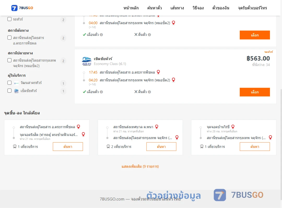 ตัวอย่างผลค้นหา ตระการพืชผล-หมอชิต2