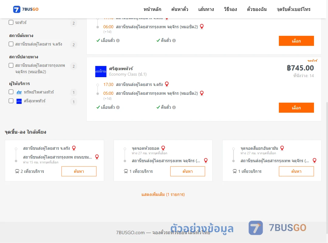ตัวอย่างผลค้นหา ตรัง-กรุงเทพ