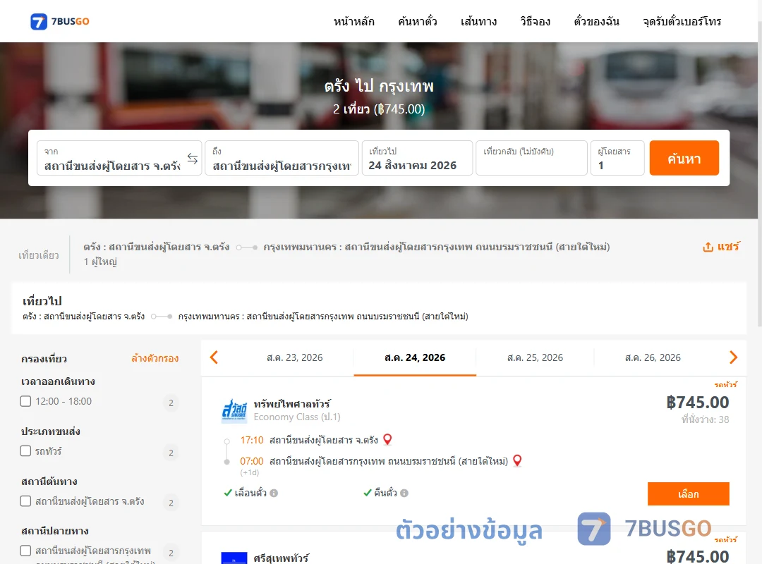 ตัวอย่างผลค้นหา ตรัง-กรุงเทพ