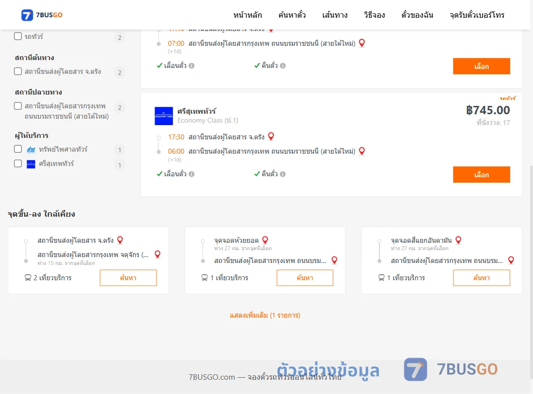 ตัวอย่างผลค้นหา ตรัง-กรุงเทพ