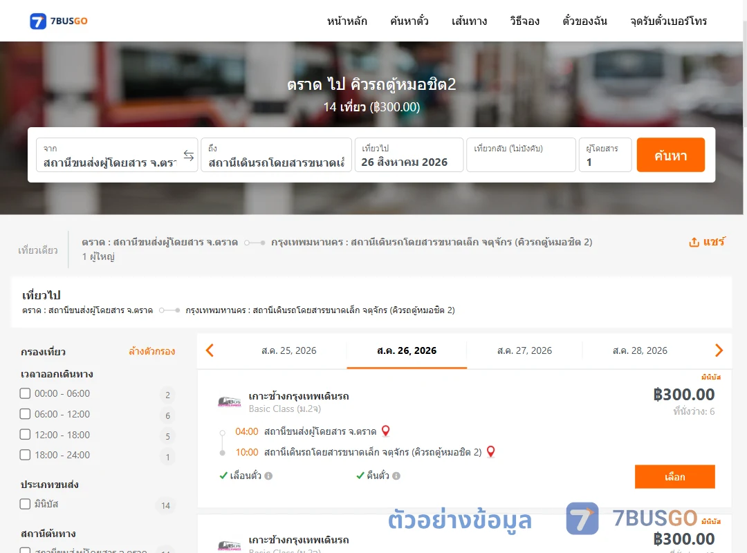 ตัวอย่างผลค้นหา ตราด-คิวรถตู้หมอชิต2