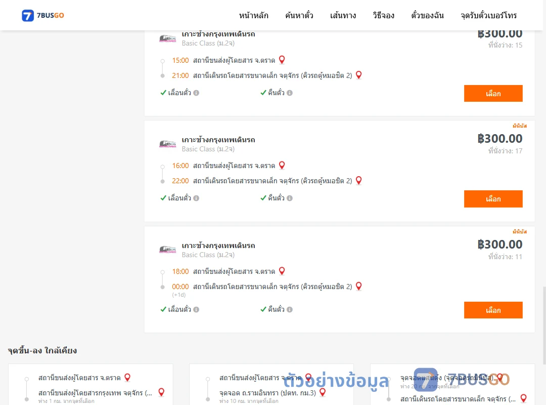 ตัวอย่างผลค้นหา ตราด-คิวรถตู้หมอชิต2