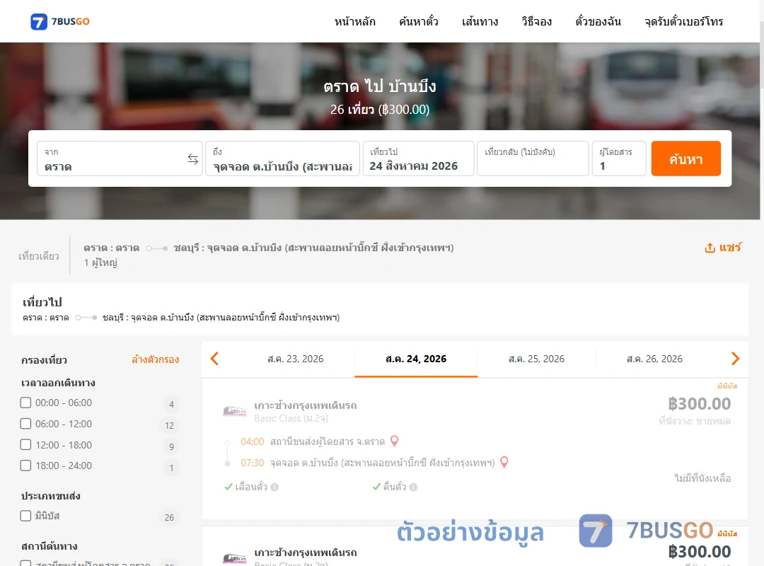 ตัวอย่างผลค้นหา ตราด-บ้านบึง