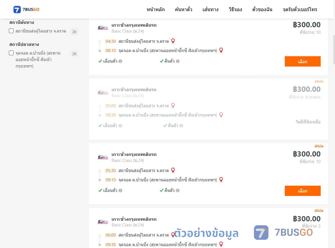 ตัวอย่างผลค้นหา ตราด-บ้านบึง