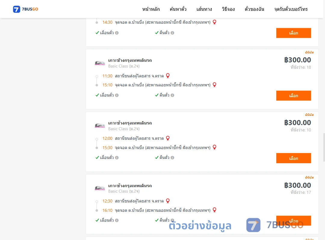 ตัวอย่างผลค้นหา ตราด-บ้านบึง