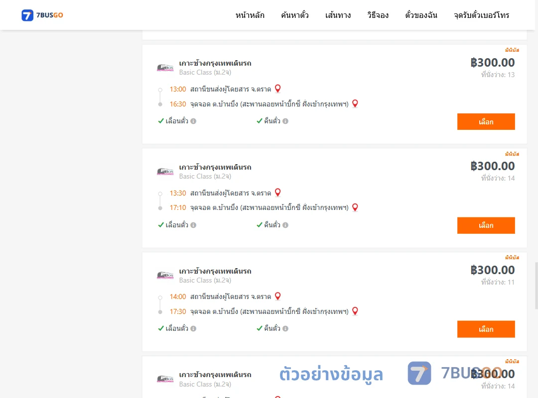 ตัวอย่างผลค้นหา ตราด-บ้านบึง