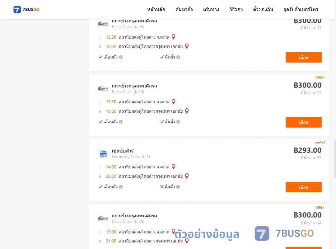 ตัวอย่างผลค้นหา ตราด-เอกมัย
