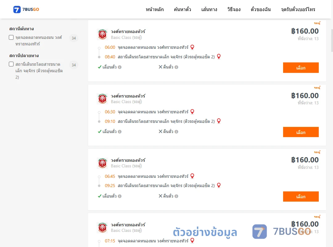 ตัวอย่างผลค้นหา ตลาดหนองมน-คิวรถตู้หมอชิต2