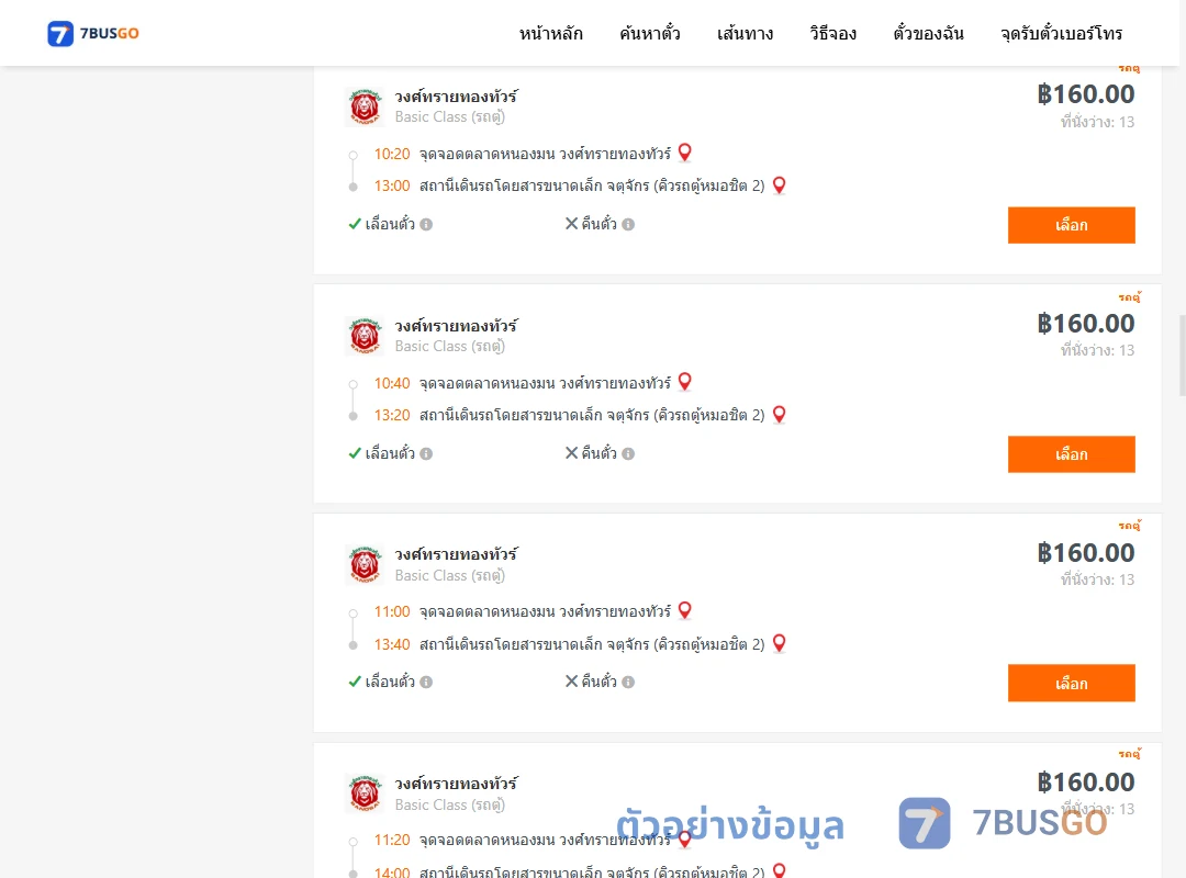 ตัวอย่างผลค้นหา ตลาดหนองมน-คิวรถตู้หมอชิต2