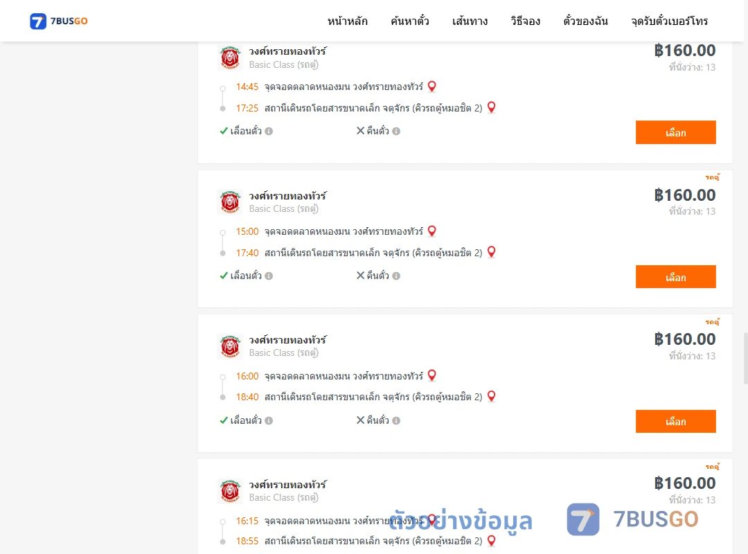 ตัวอย่างผลค้นหา ตลาดหนองมน-คิวรถตู้หมอชิต2