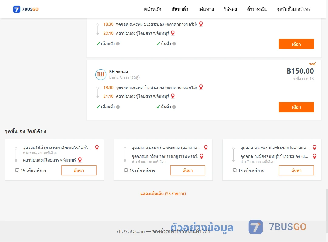 ตัวอย่างผลค้นหา ตะพง-จันทบุรี