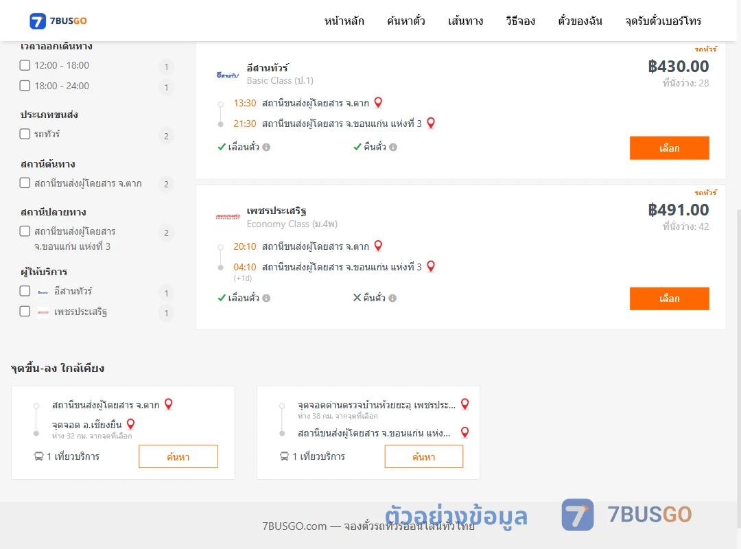 ตัวอย่างผลค้นหา ตาก-ขอนแก่นแห่งที่3