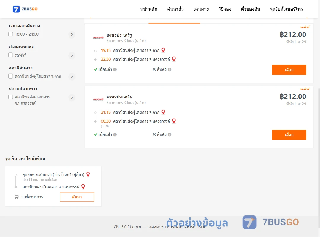 ตัวอย่างผลค้นหา ตาก-นครสวรรค์
