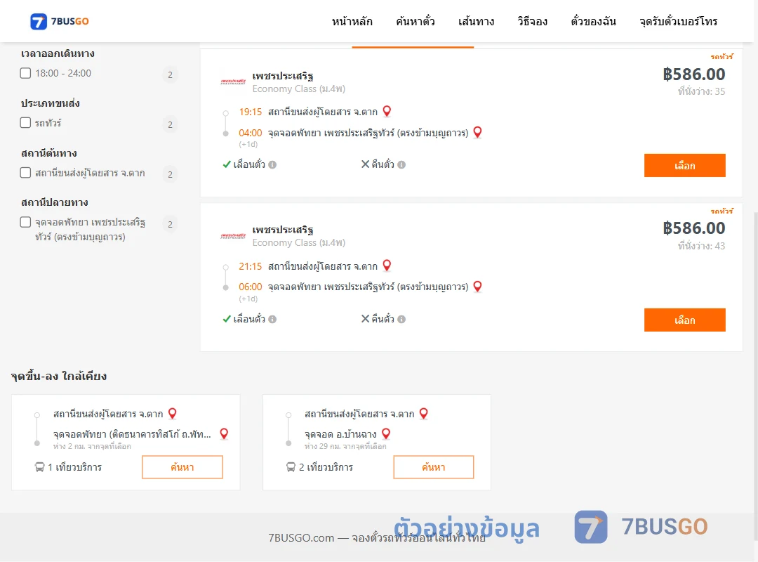 ตัวอย่างผลค้นหา ตาก-พัทยา
