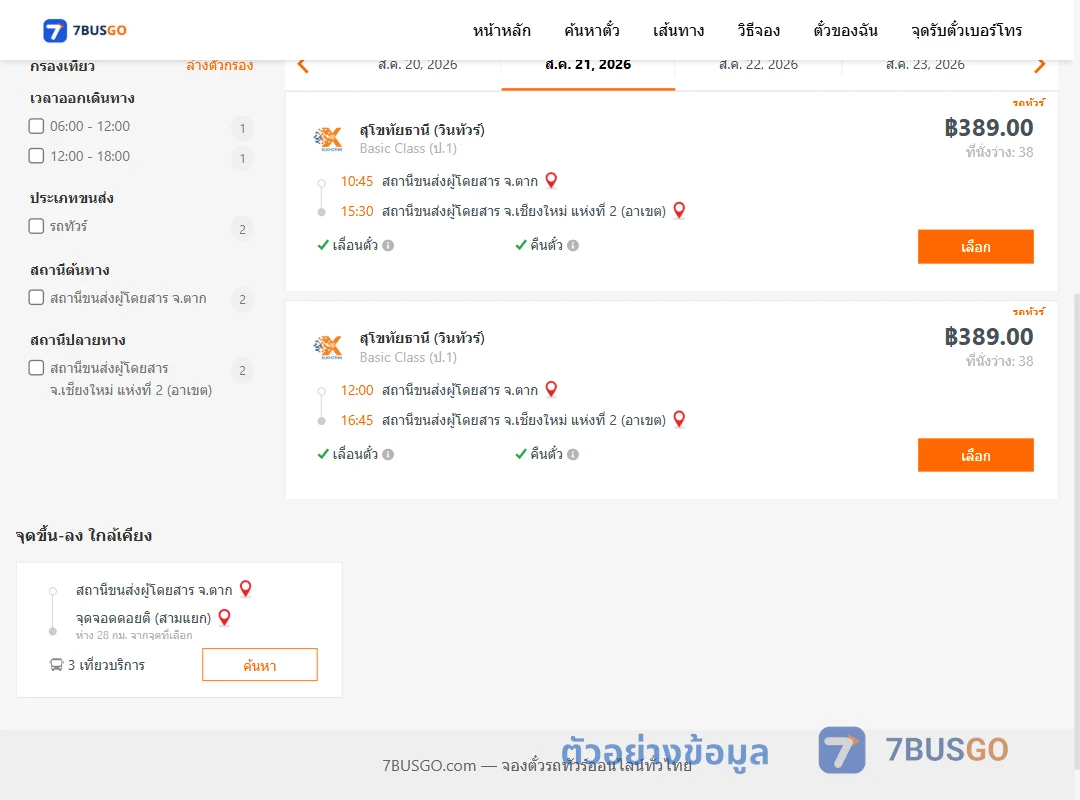 ตัวอย่างผลค้นหา ตาก-เชียงใหม่