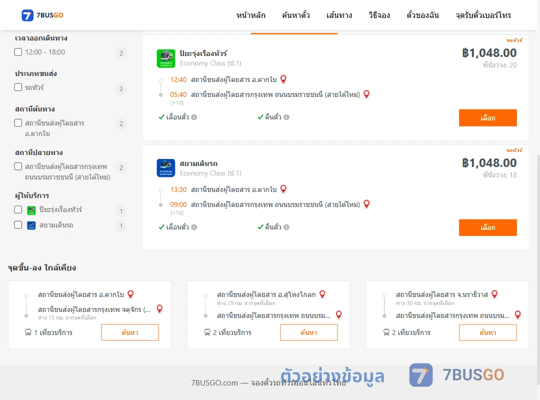 ตัวอย่างผลค้นหา ตากใบ-กรุงเทพ