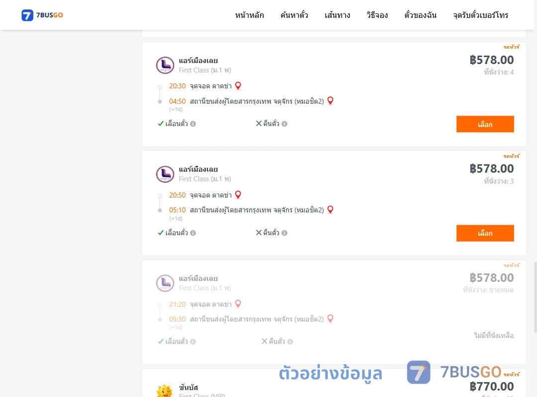 ตัวอย่างผลค้นหา ตาดข่า-กรุงเทพ