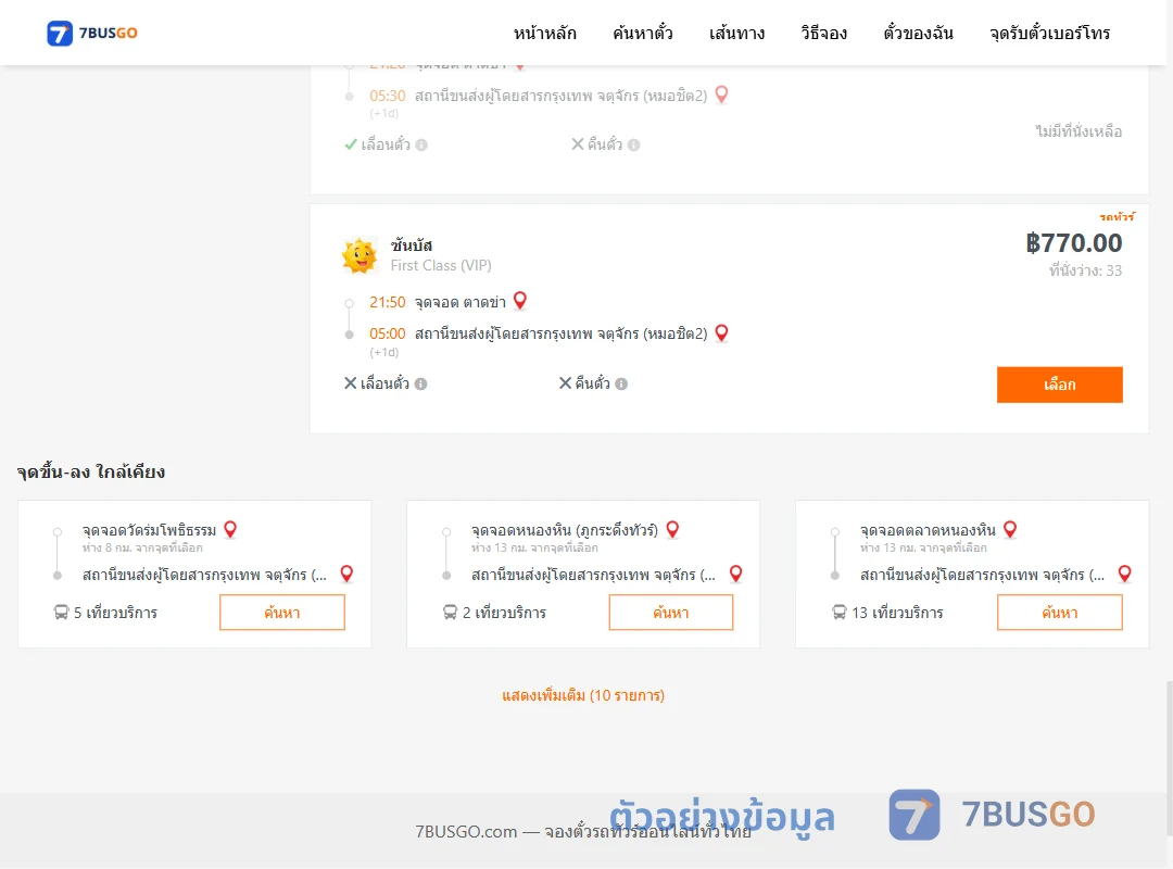 ตัวอย่างผลค้นหา ตาดข่า-กรุงเทพ