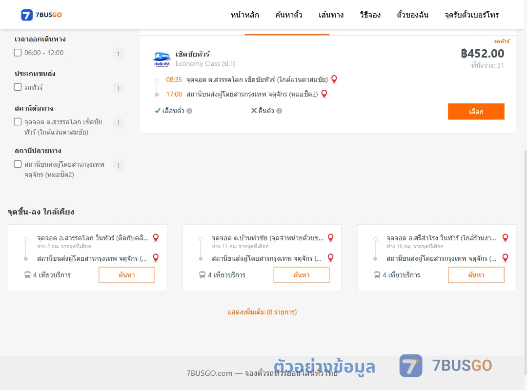 ตัวอย่างผลค้นหา ตำบลสวรรคโลก-หมอชิต2