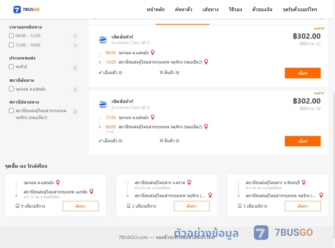 ตัวอย่างผลค้นหา ตำบลแสนตุ้ง-หมอชิต2