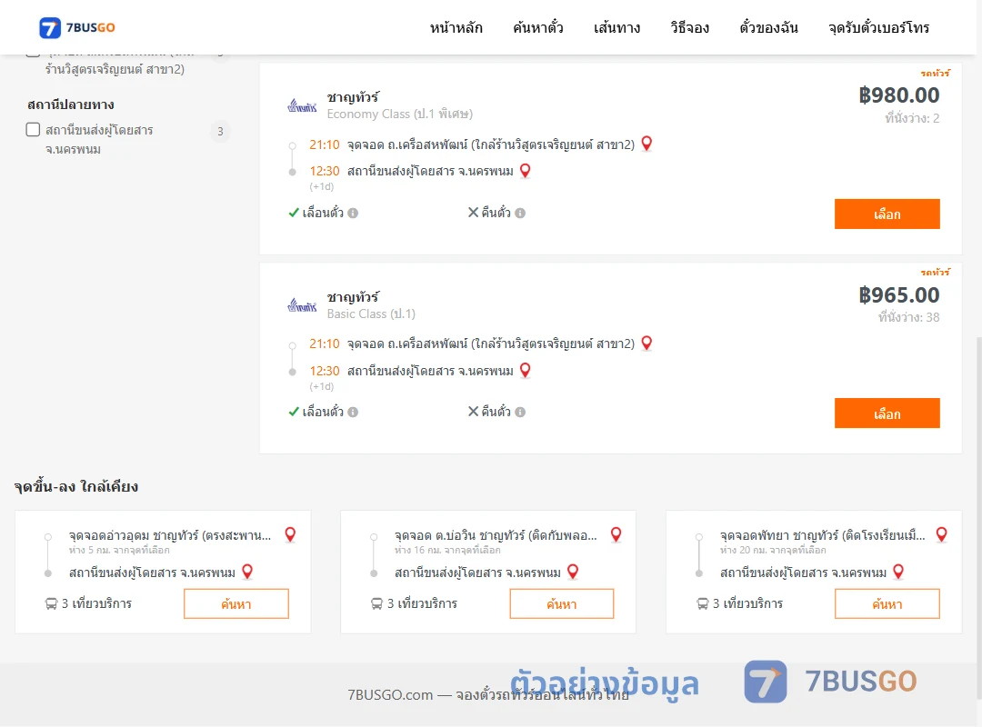 ตัวอย่างผลค้นหา ถ.เครือสหพัฒน์-นครพนม