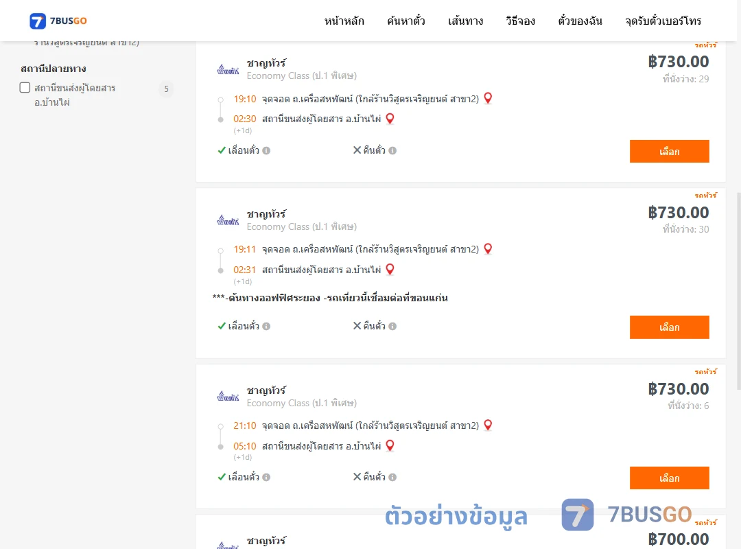 ตัวอย่างผลค้นหา ถ.เครือสหพัฒน์-บ้านไผ่