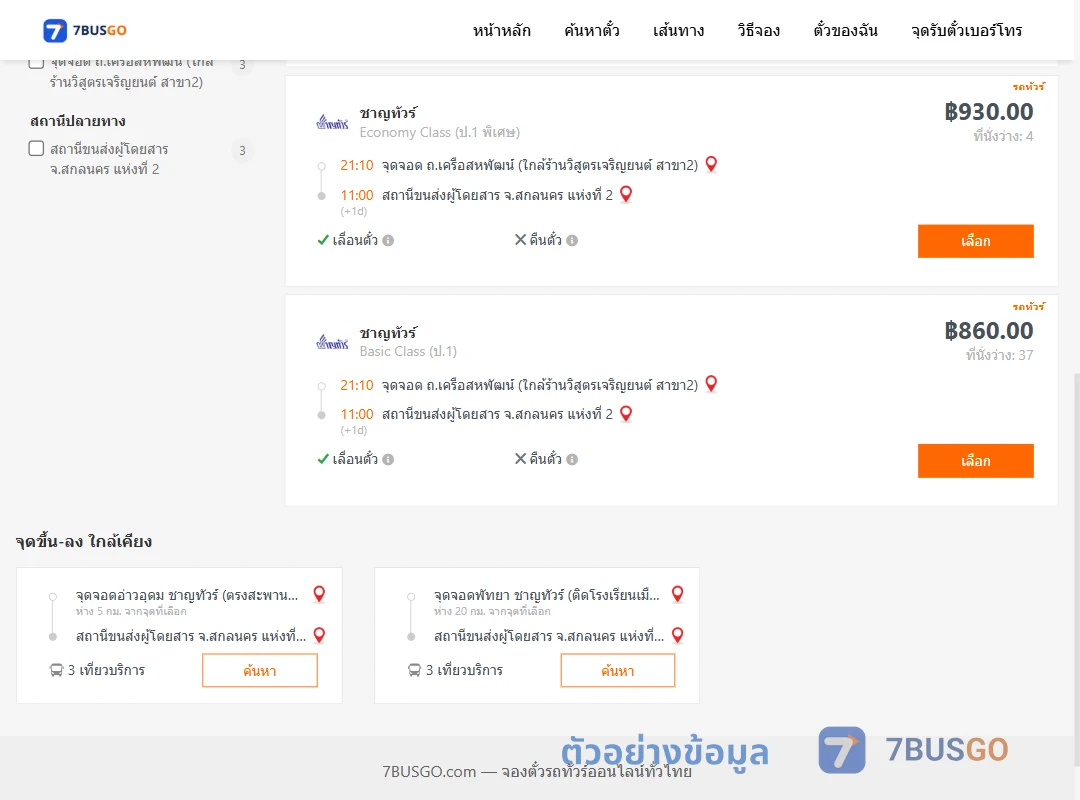 ตัวอย่างผลค้นหา ถ.เครือสหพัฒน์-สกลนคร2