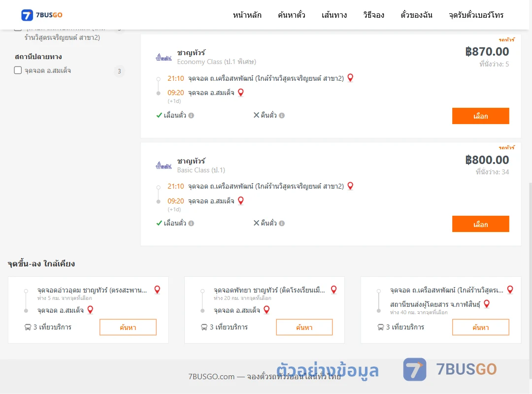 ตัวอย่างผลค้นหา ถ.เครือสหพัฒน์-สมเด็จ