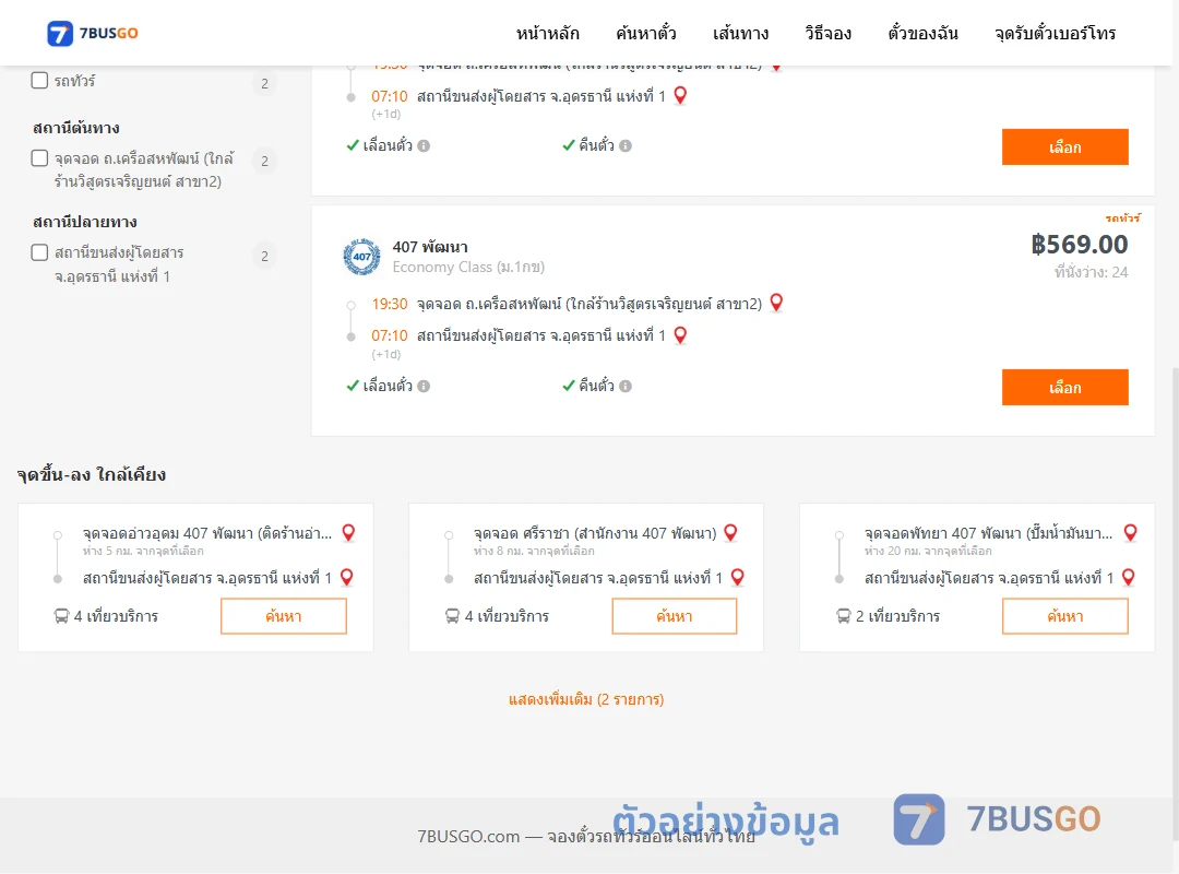 ตัวอย่างผลค้นหา ถ.เครือสหพัฒน์-อุดรธานี1
