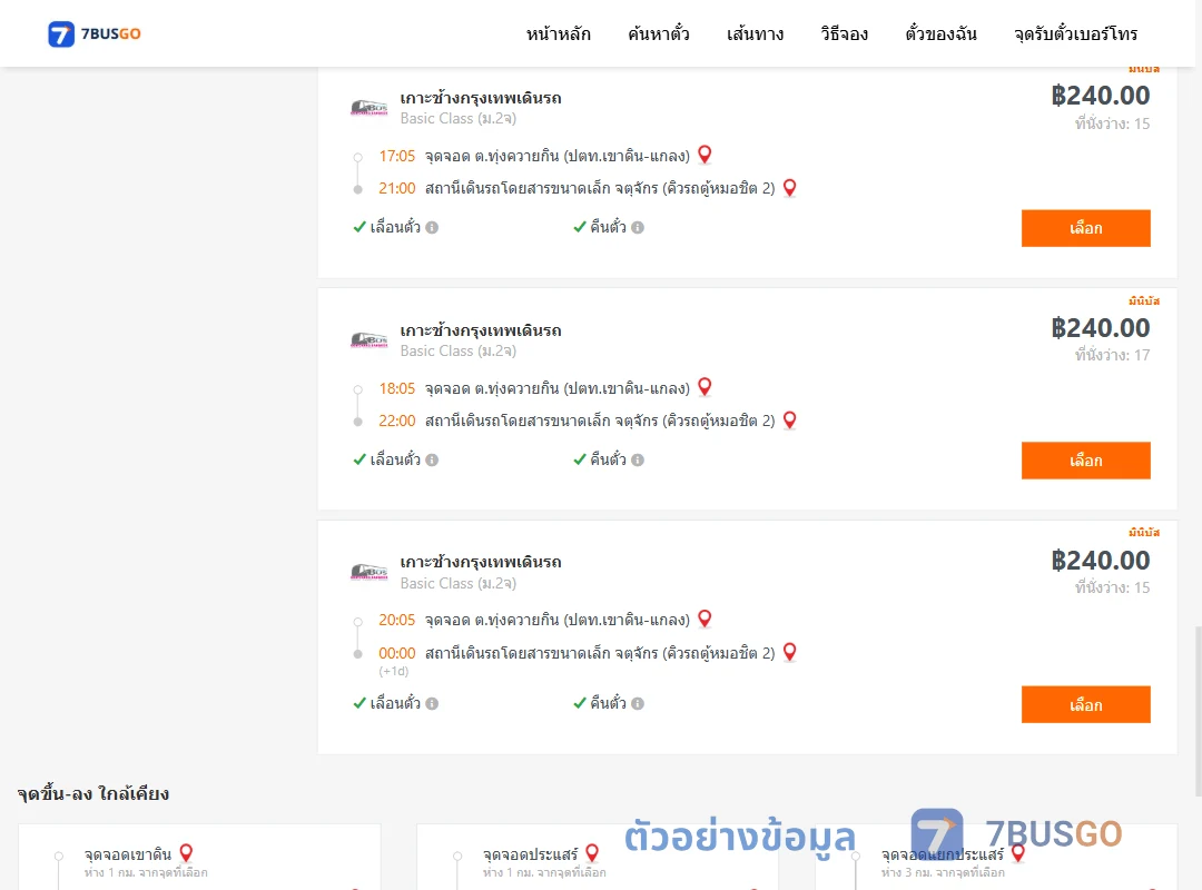 ตัวอย่างผลค้นหา ทุ่งควายกิน-คิวรถตู้หมอชิต2
