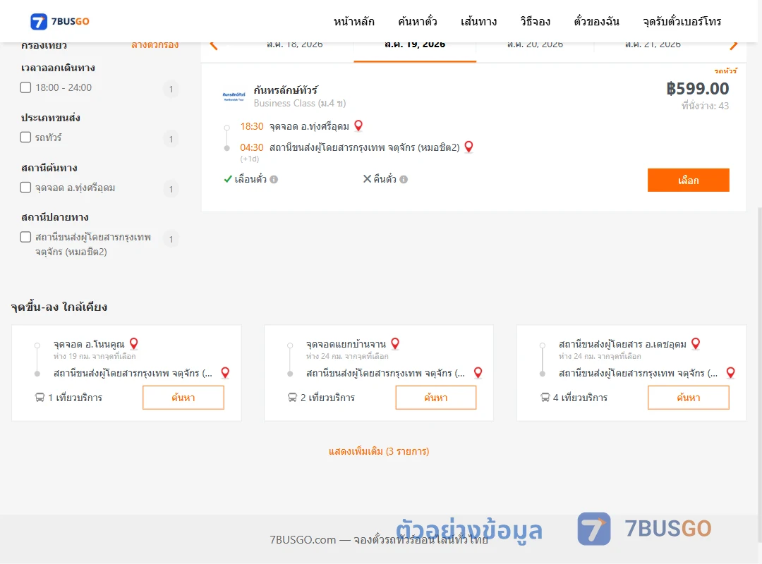 ตัวอย่างผลค้นหา ทุ่งศรีอุดม-หมอชิต2