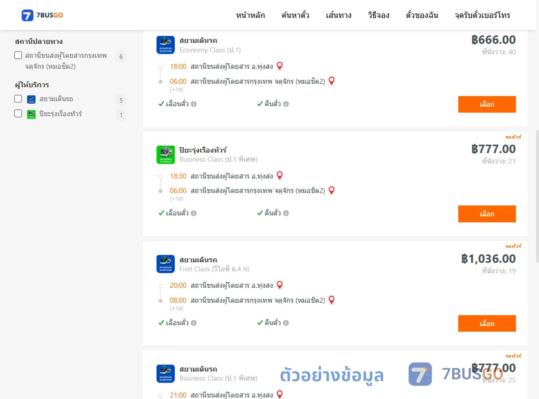 ตัวอย่างผลค้นหา ทุ่งสง-กรุงเทพ
