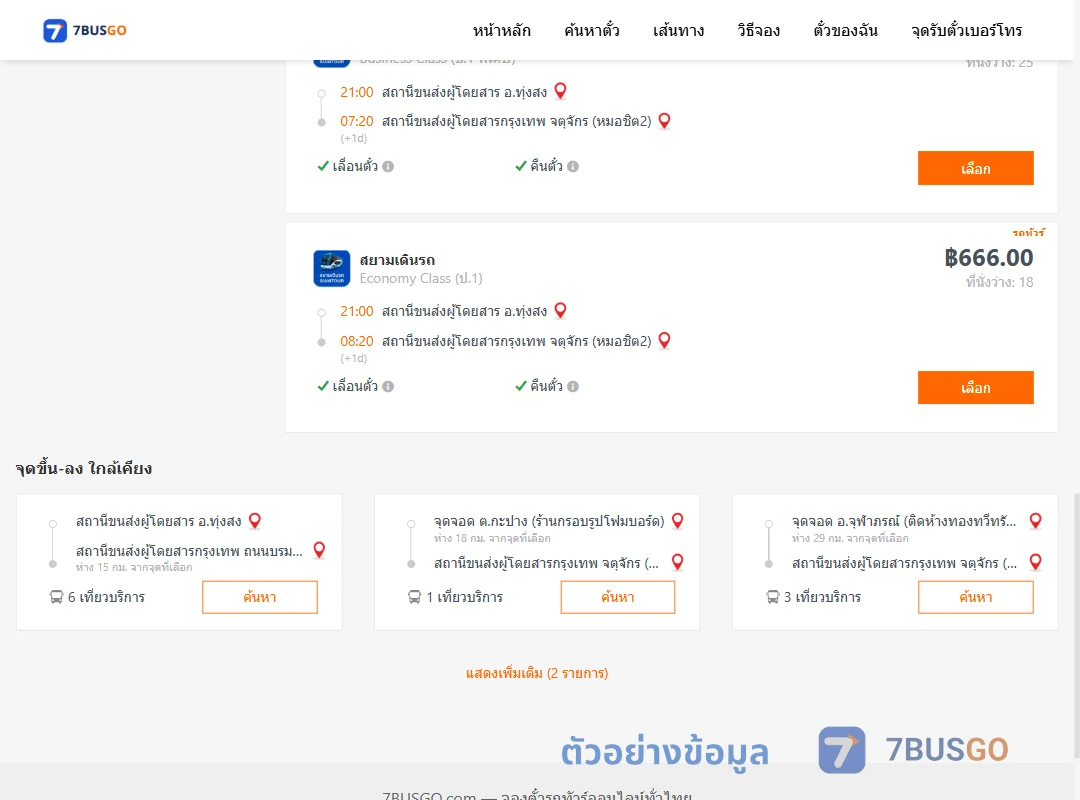 ตัวอย่างผลค้นหา ทุ่งสง-กรุงเทพ