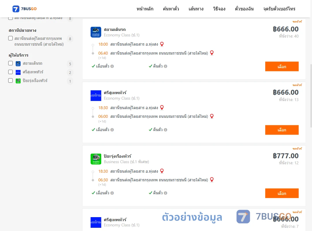 ตัวอย่างผลค้นหา ทุ่งสง-กรุงเทพ