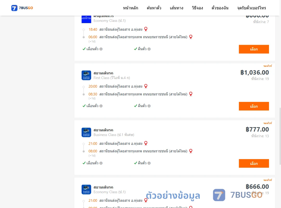 ตัวอย่างผลค้นหา ทุ่งสง-กรุงเทพ