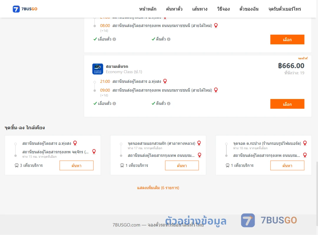 ตัวอย่างผลค้นหา ทุ่งสง-กรุงเทพ