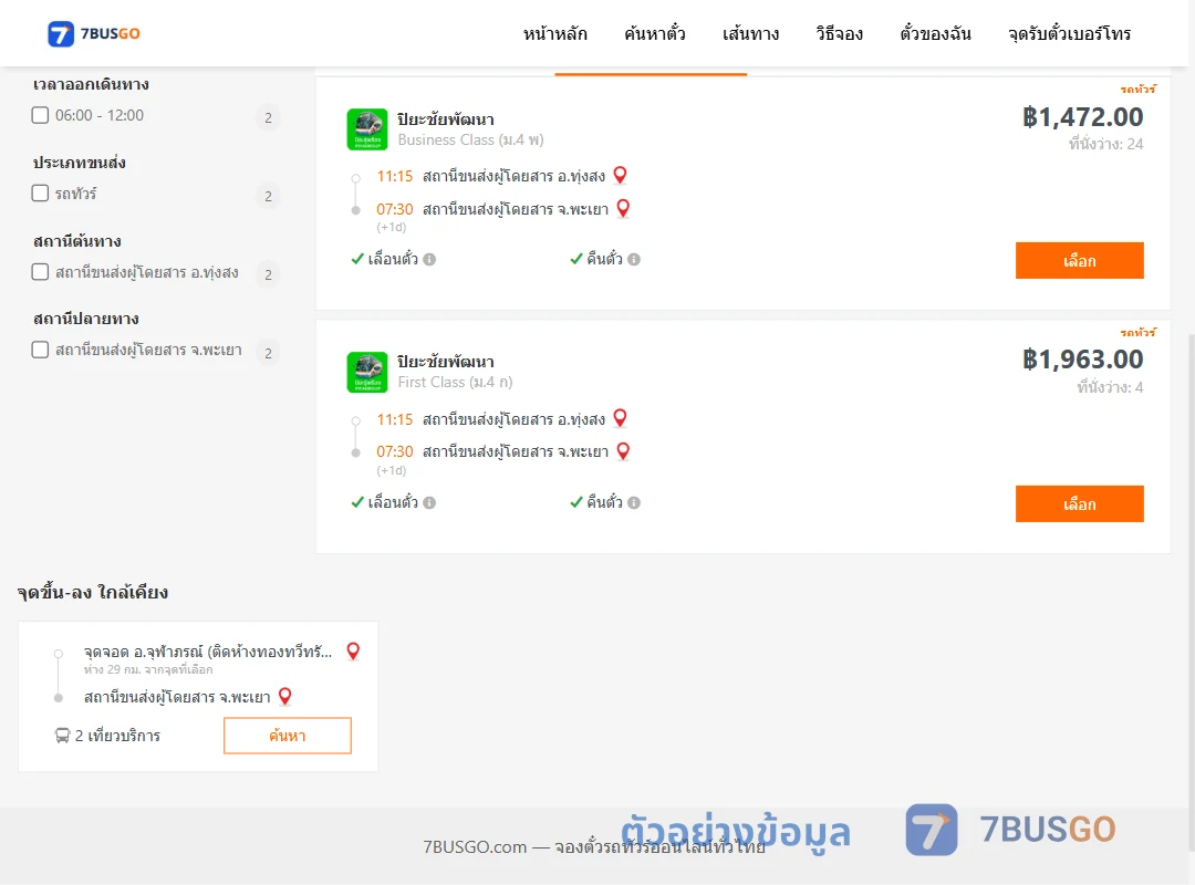 ตัวอย่างผลค้นหา ทุ่งสง-พะเยา