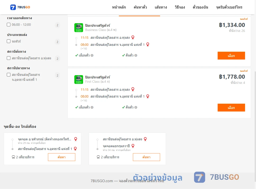 ตัวอย่างผลค้นหา ทุ่งสง-อุดรธานี1