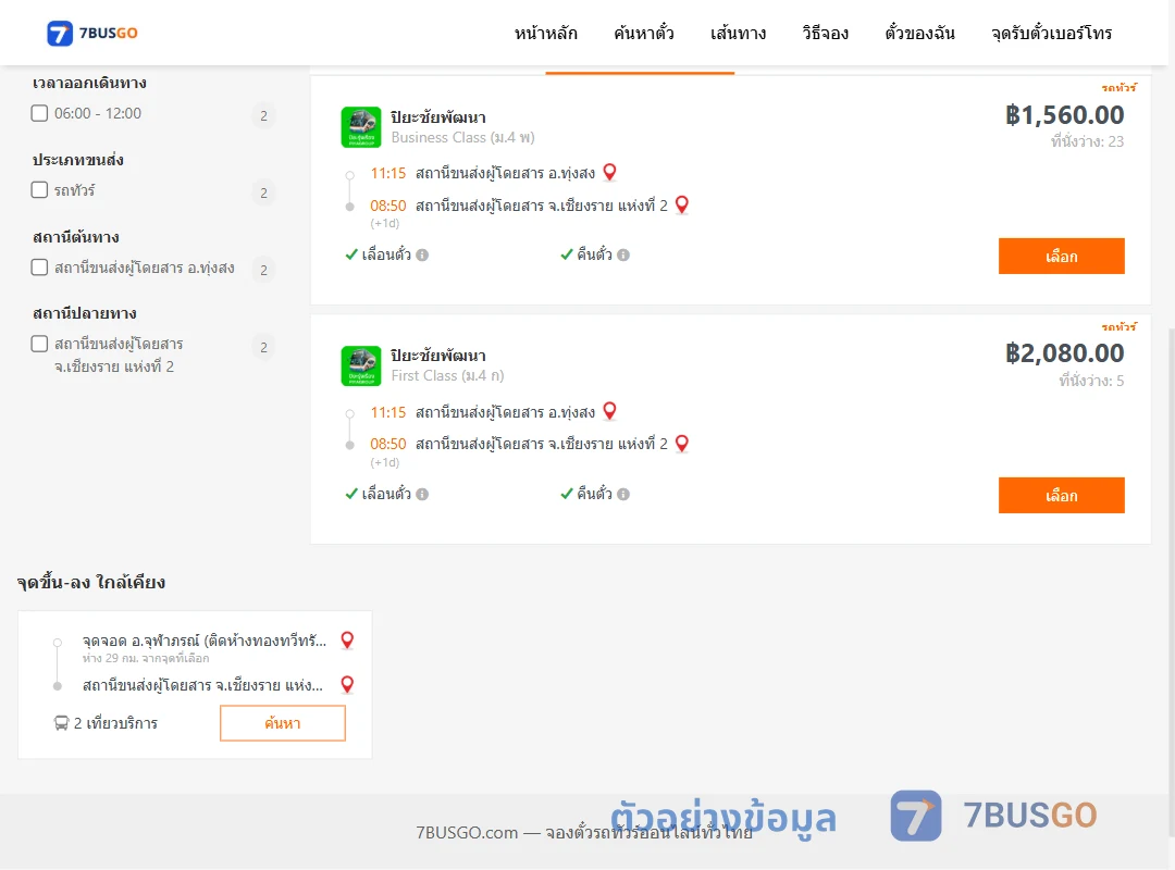 ตัวอย่างผลค้นหา ทุ่งสง-เชียงราย2