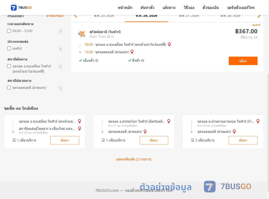 ตัวอย่างผลค้นหา ทุ่งเสลี่ยม-ดอยติสามแยก