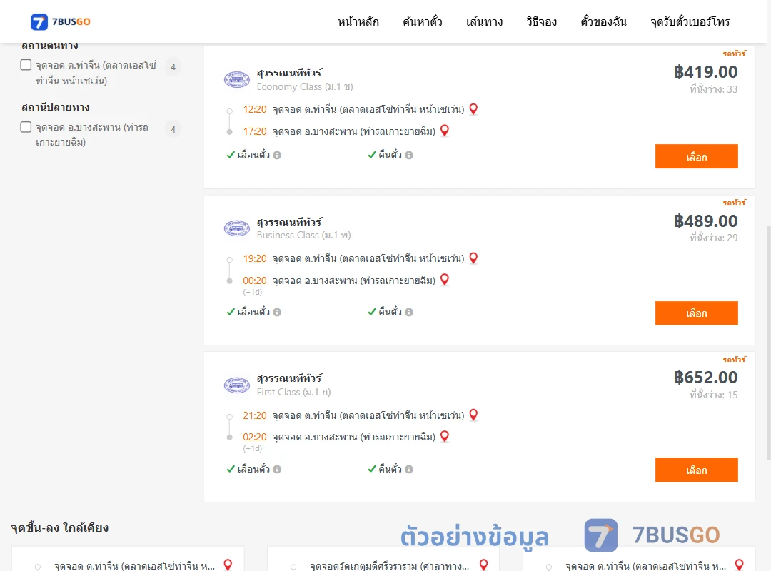 ตัวอย่างผลค้นหา ท่าจีน-บางสะพานท่ารถเกาะยายฉิม