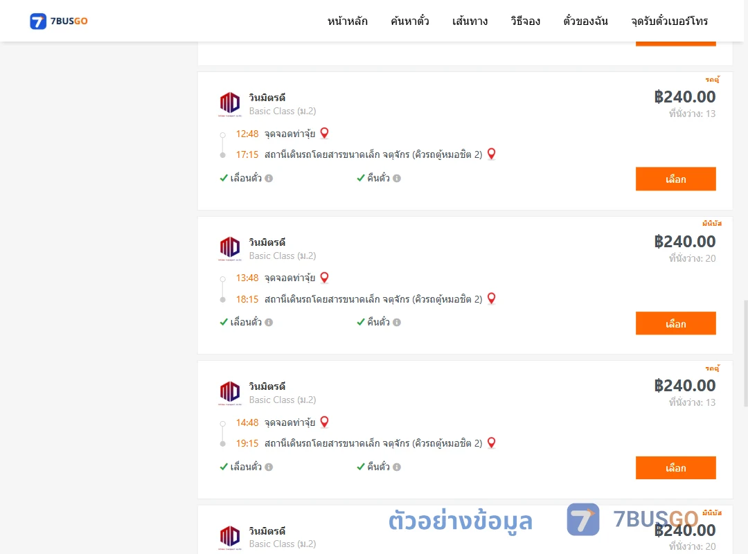 ตัวอย่างผลค้นหา ท่าจุ้ย-คิวรถตู้หมอชิต2