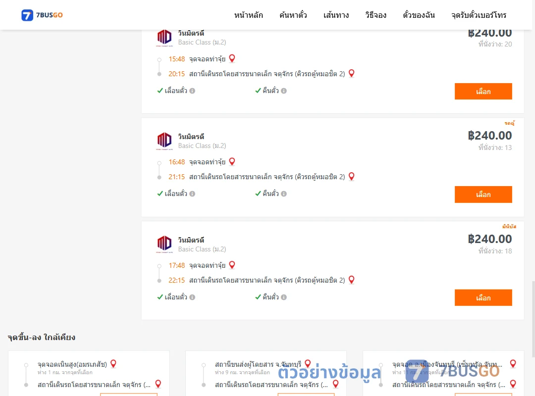ตัวอย่างผลค้นหา ท่าจุ้ย-คิวรถตู้หมอชิต2