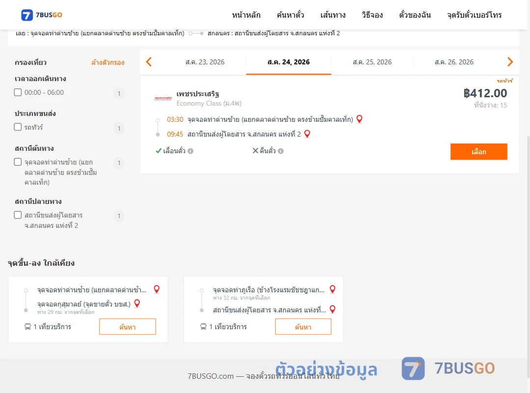 ตัวอย่างผลค้นหา ท่าด่านซ้าย-สกลนคร2