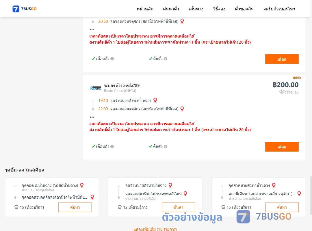 ตัวอย่างผลค้นหา ท่าบ้านฉาง-สวนจตุจักรสถานีรถไฟฟ้าบีทีเอส